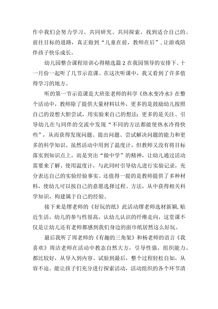 幼儿园整合课程培训心得精选3篇.docx_第2页