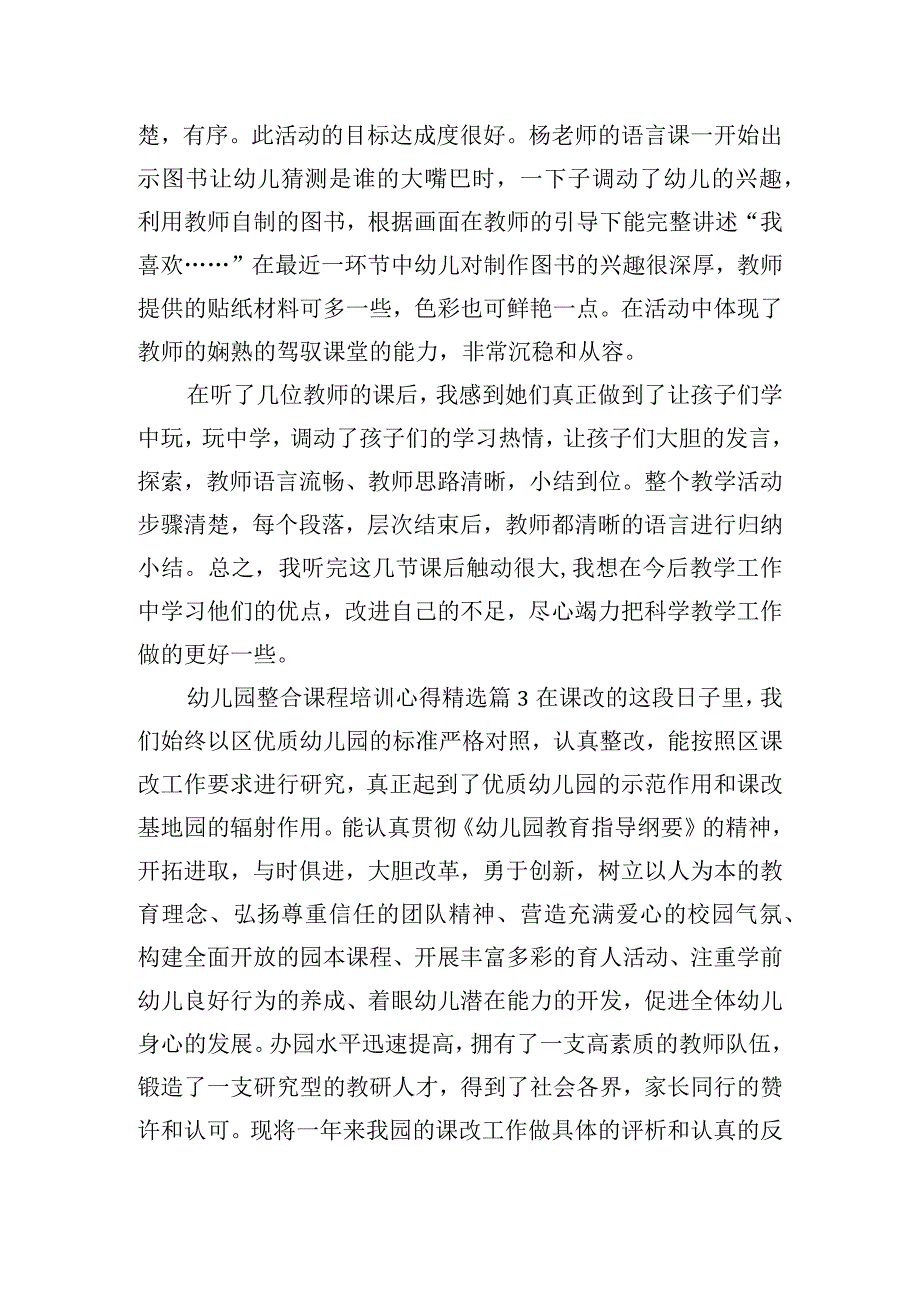 幼儿园整合课程培训心得精选3篇.docx_第3页