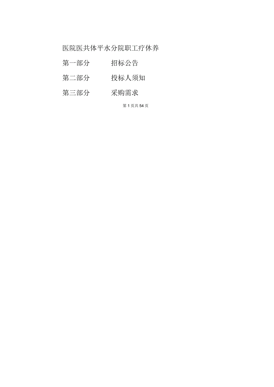 医院医共体平水分院职工疗休养招标文件.docx_第1页