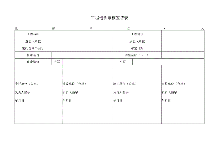 工程造价审核签署表.docx_第1页