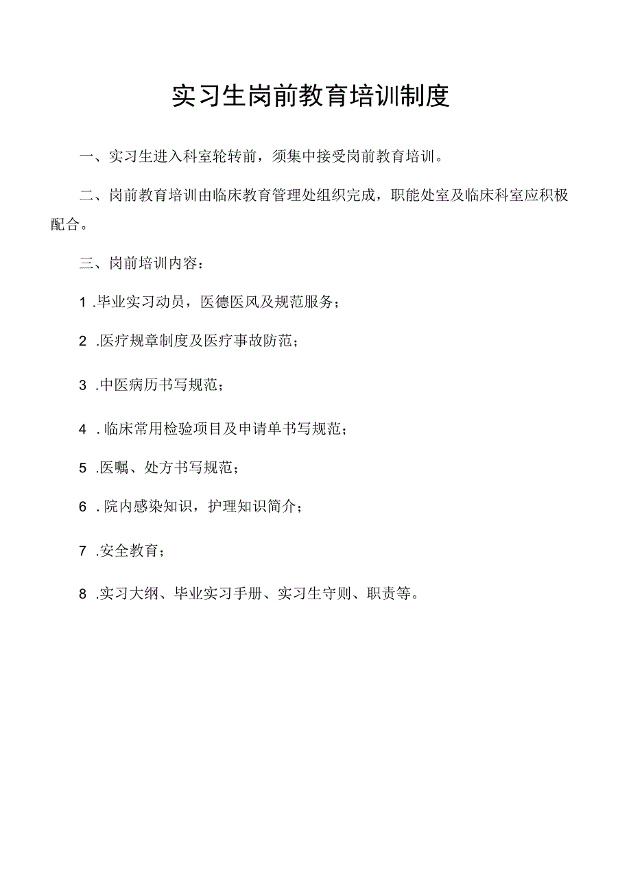 实习生岗前教育培训制度.docx_第1页