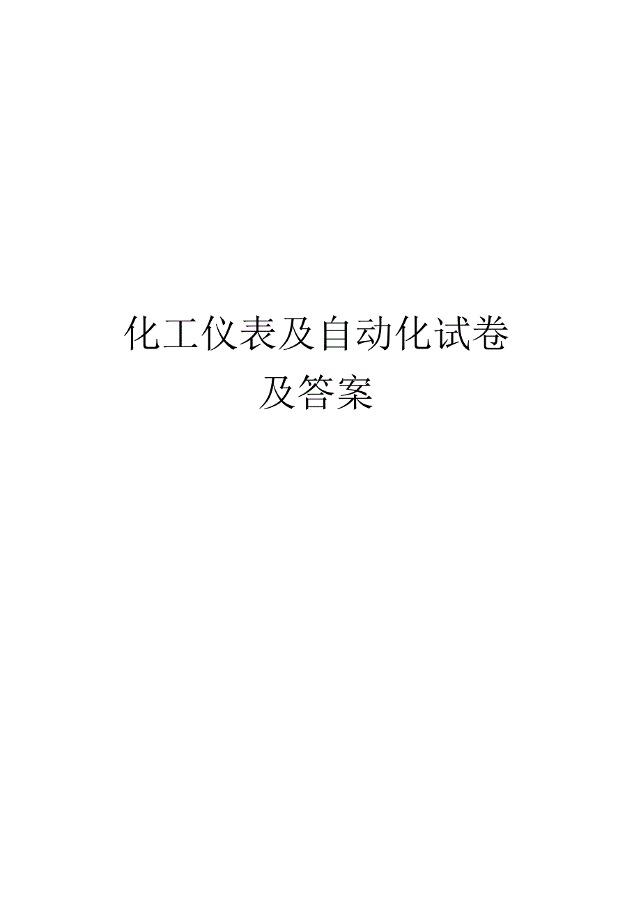 化工仪表及自动化试卷及答案完整版.docx_第1页