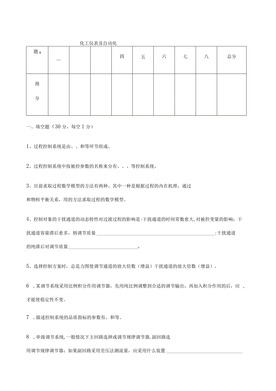 化工仪表及自动化试卷及答案完整版.docx_第2页