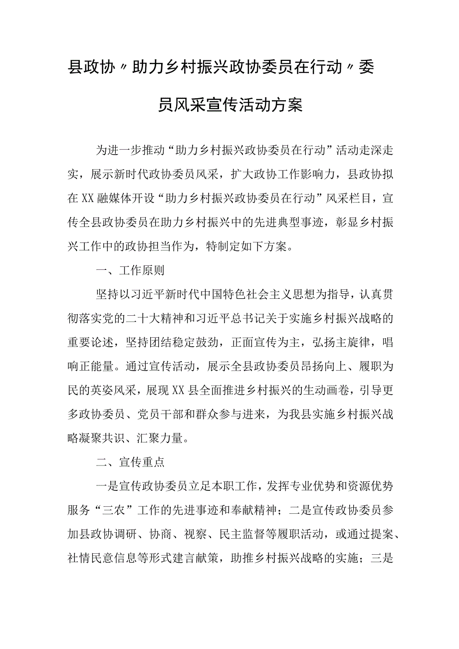 县政协助力乡村振兴 政协委员在行动委员风采宣传活动方案.docx_第1页