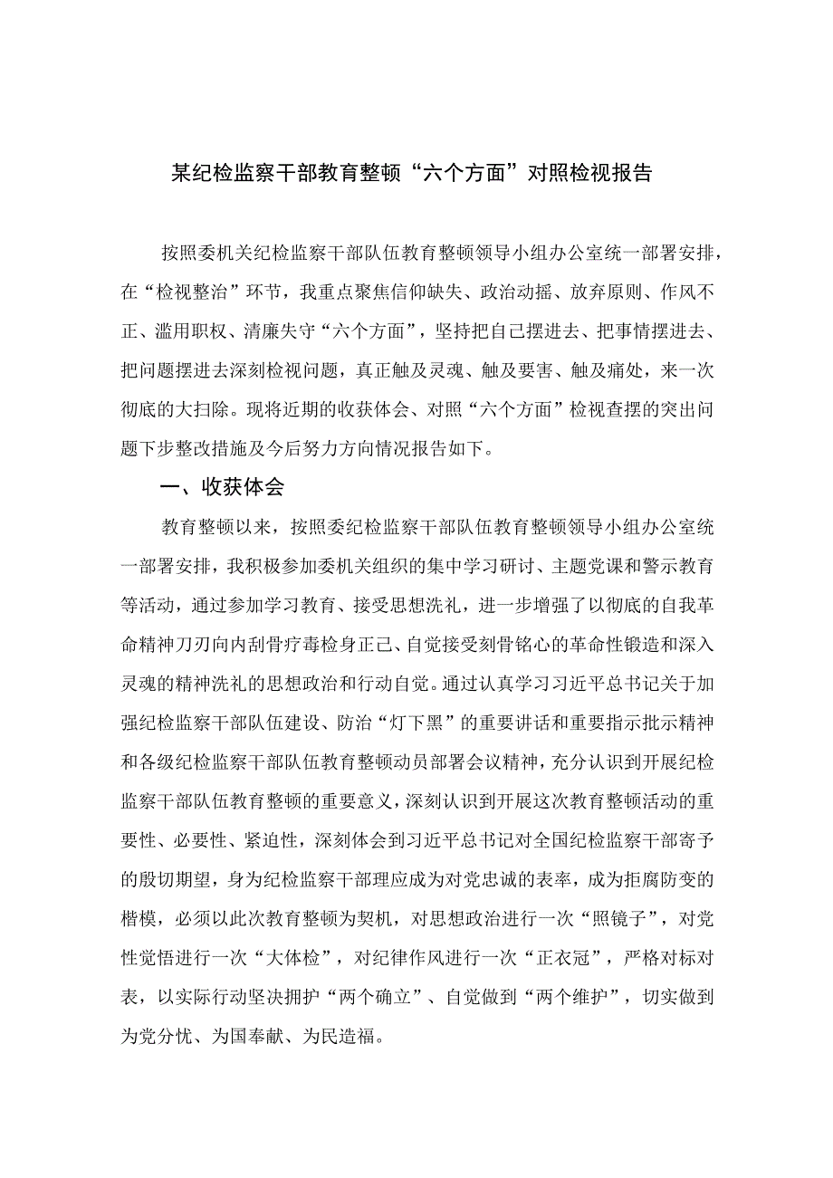 某纪检监察干部教育整顿六个方面对照检视报告11篇最新精选.docx_第1页