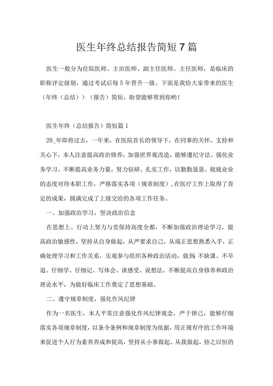 医生年终总结报告简短7篇.docx_第1页