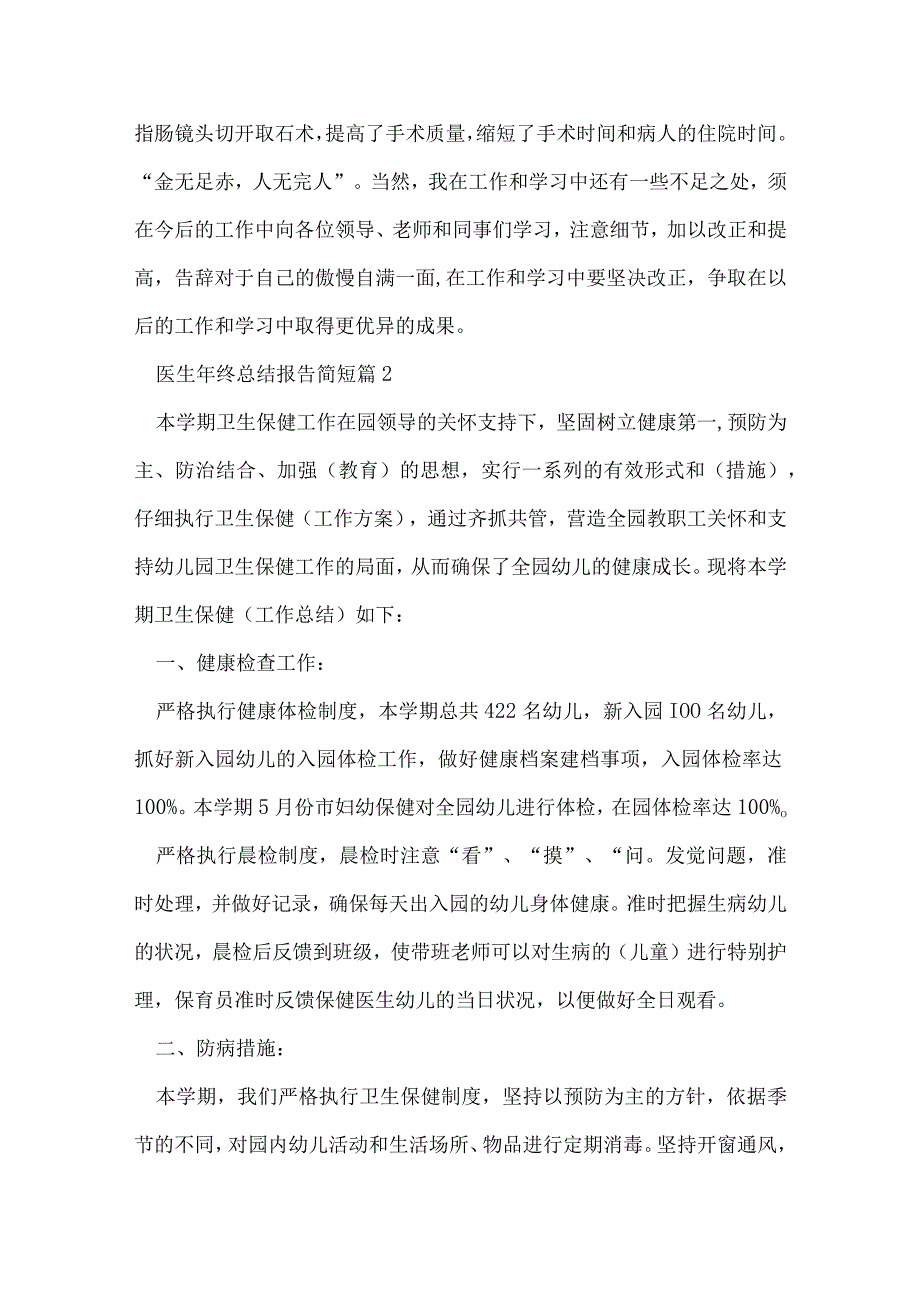 医生年终总结报告简短7篇.docx_第3页