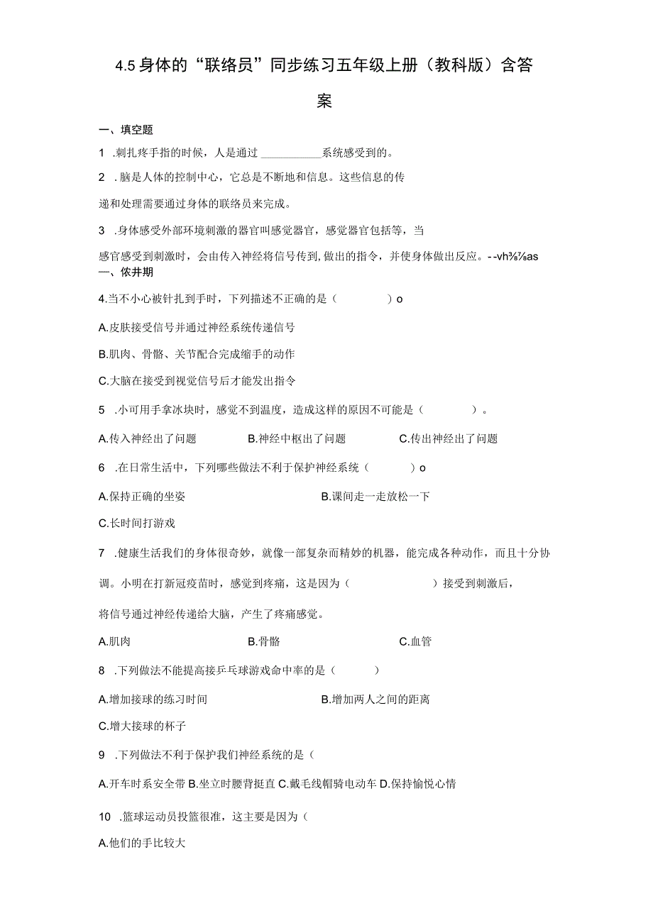 教科版五年级上册科学4５身体的联络员同步练习题含答案.docx_第1页