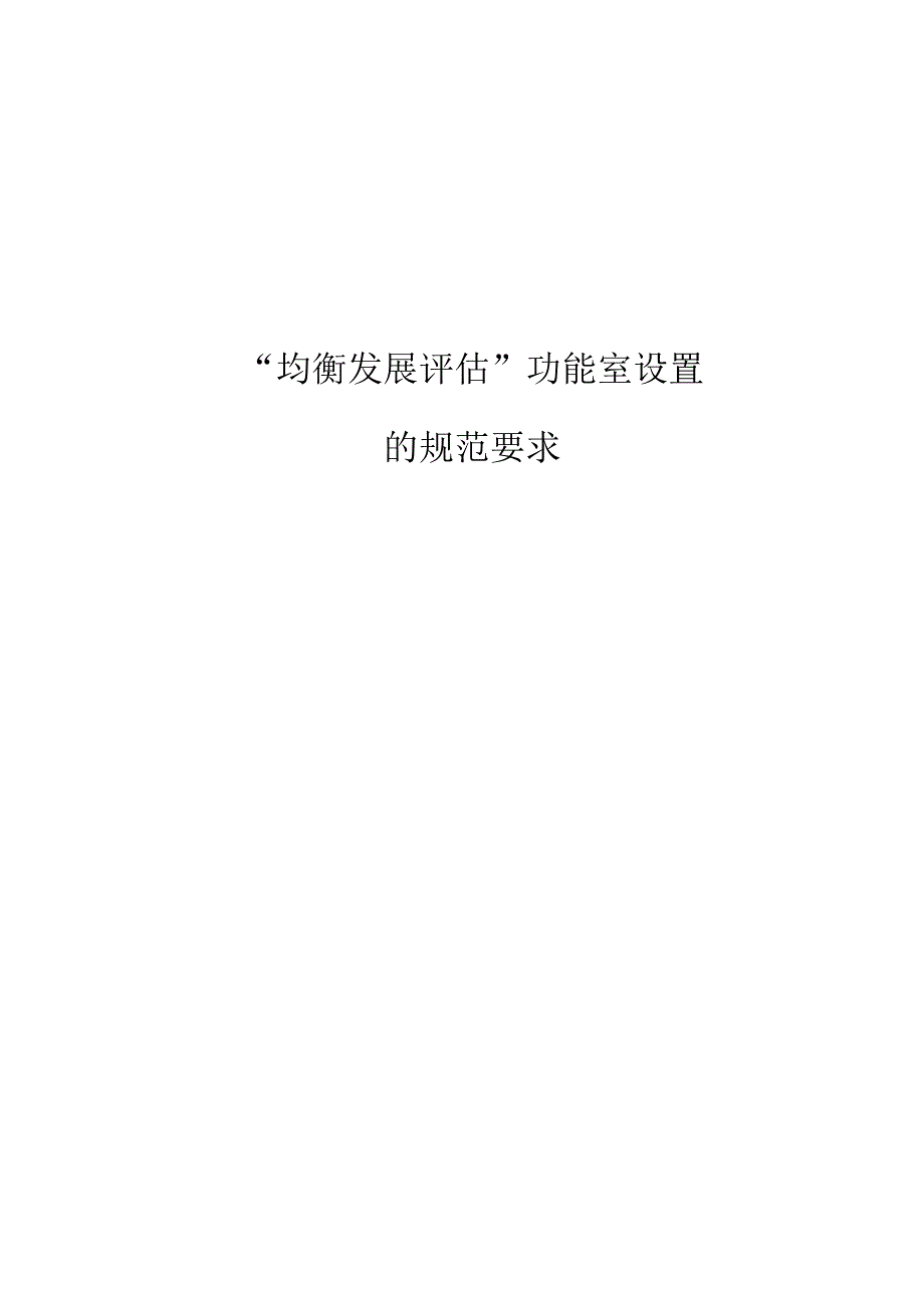 县中小学教育技术装备工作培训资料均衡发展评估功能室设置的规范要求.docx_第1页