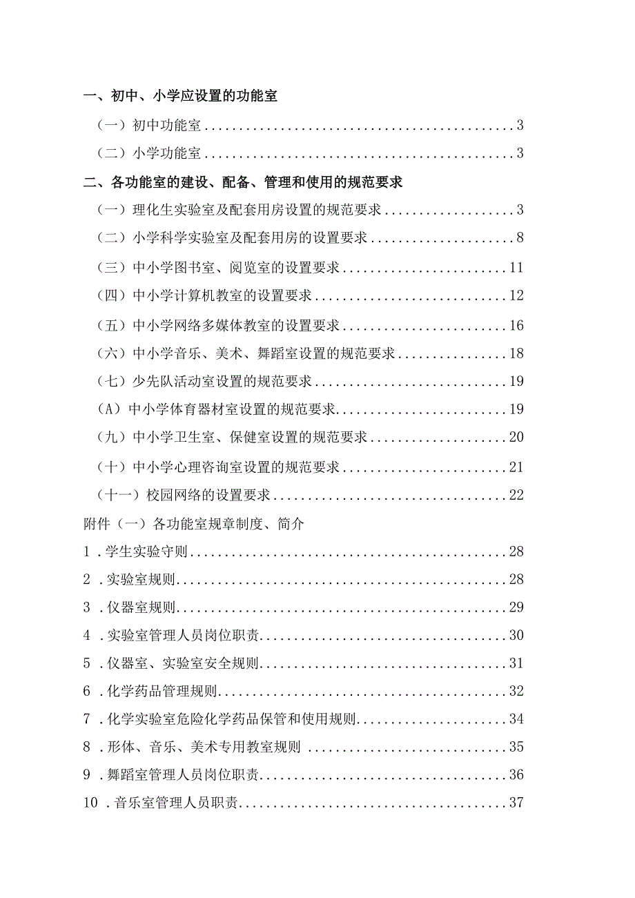 县中小学教育技术装备工作培训资料均衡发展评估功能室设置的规范要求.docx_第2页