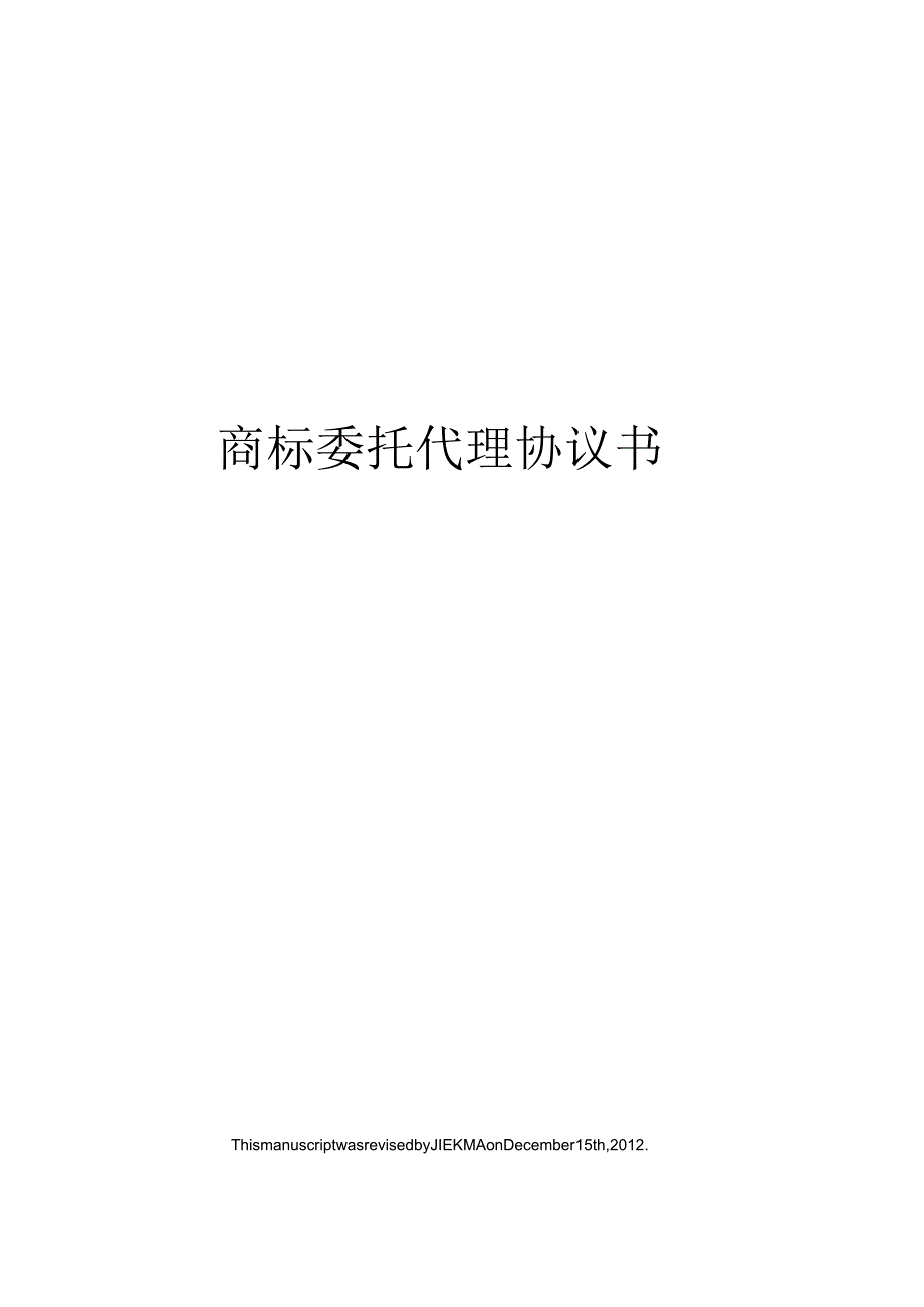 商标委托代理协议书.docx_第1页