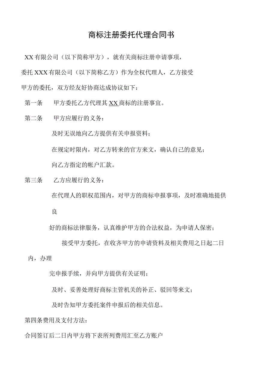 商标委托代理协议书.docx_第2页