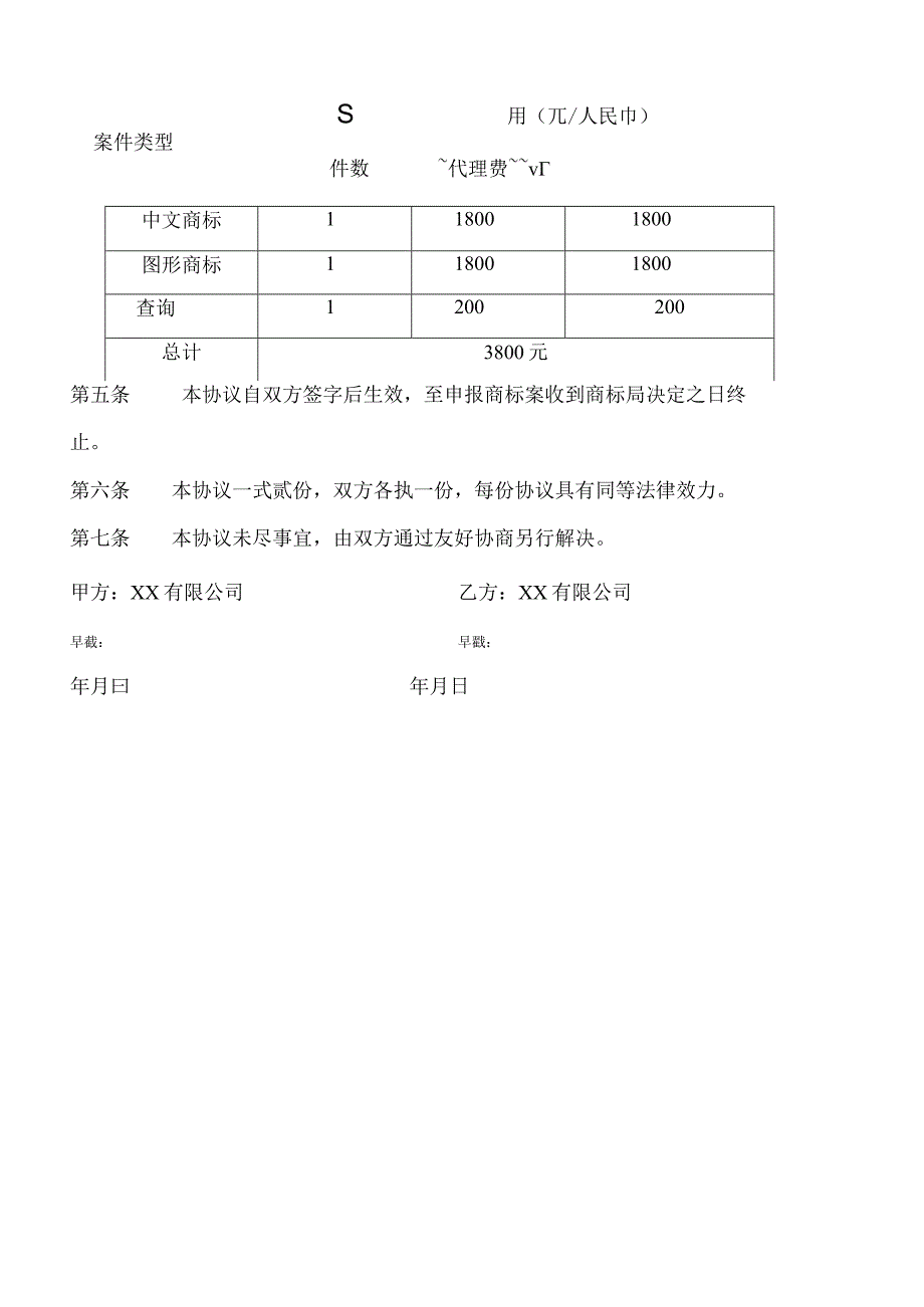 商标委托代理协议书.docx_第3页