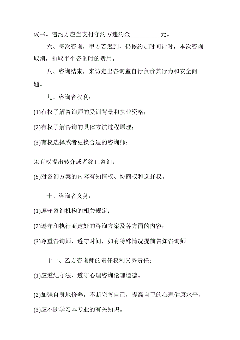 心理师咨询服务合同书.docx_第2页