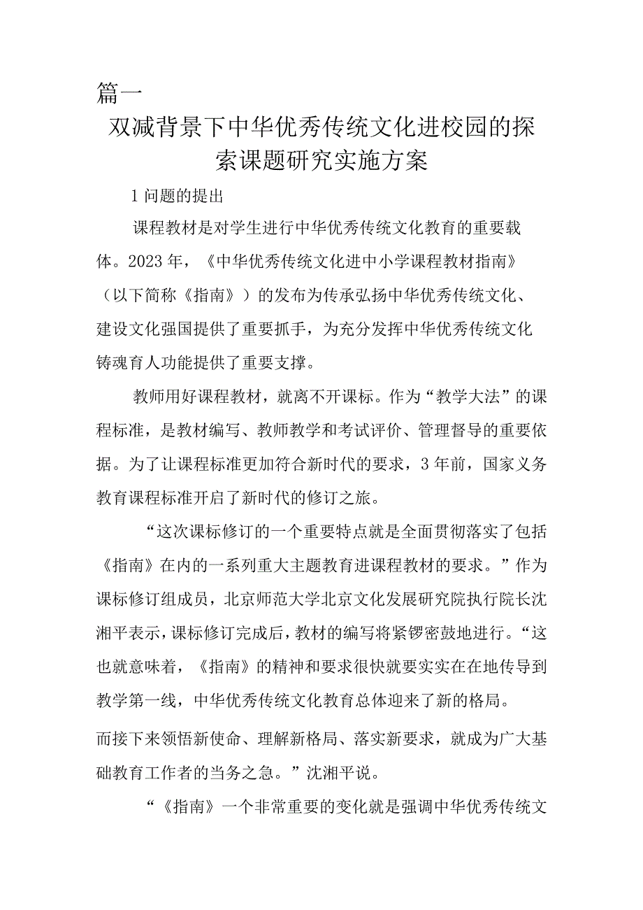 双减背景下中华优秀传统文化进校园的探索课题研究实施方案.docx_第1页