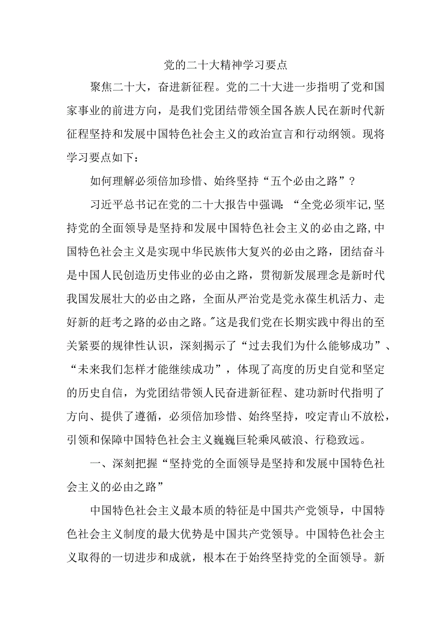 学校开展《党的二十大精神》学习要点 合计5份.docx_第1页