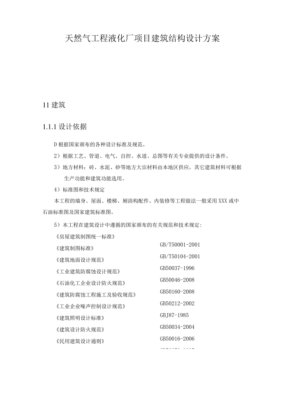 天然气工程液化厂项目建筑结构设计方案.docx_第1页