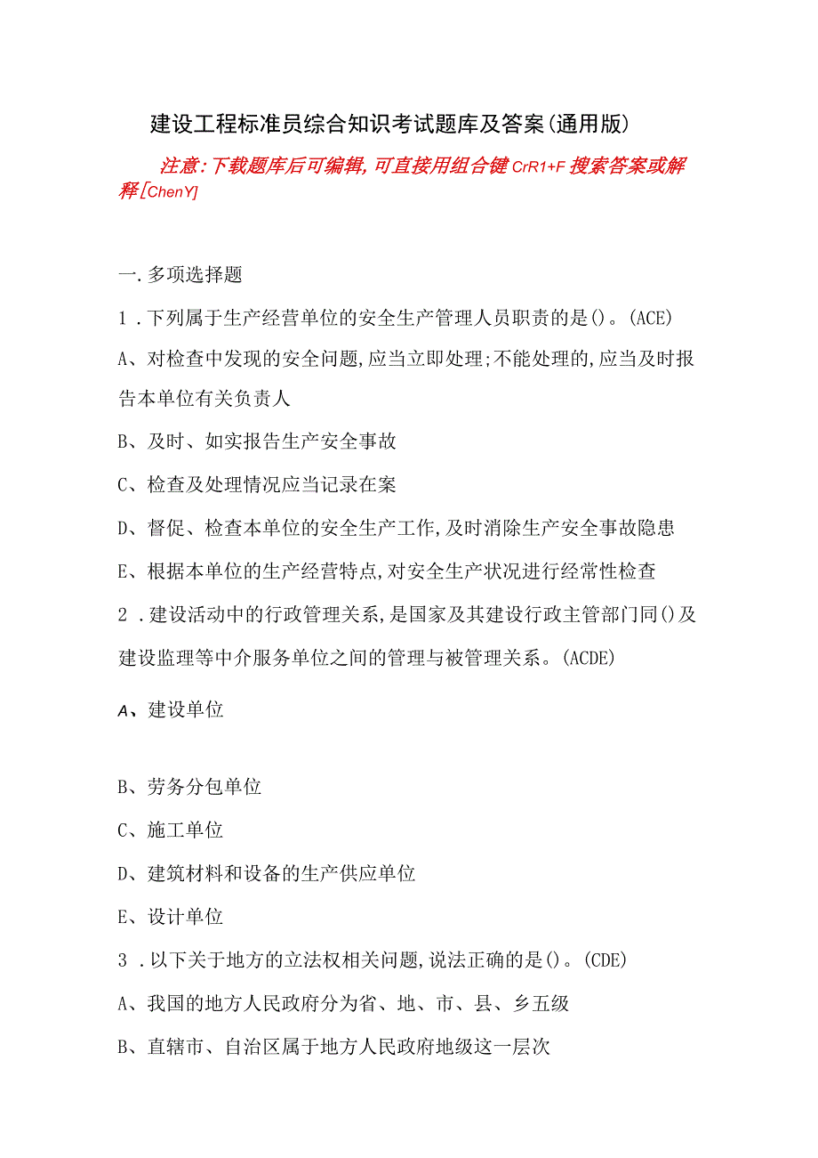 建设工程标准员综合知识考试题库及答案通用版.docx_第1页