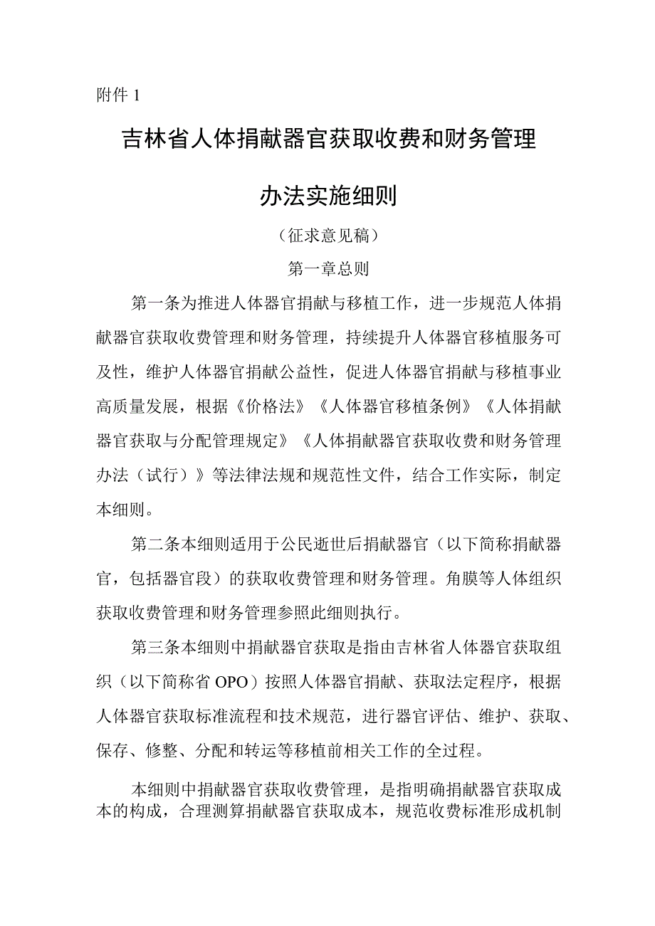 吉林省人体捐献器官获取收费和财务管理办法实施细则试行征求意见稿.docx_第1页