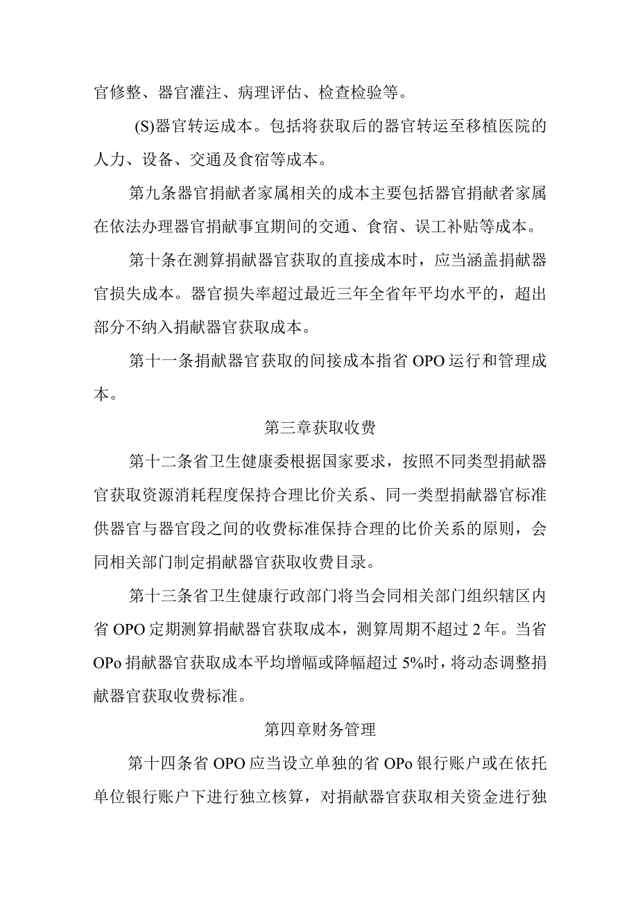 吉林省人体捐献器官获取收费和财务管理办法实施细则试行征求意见稿.docx_第3页