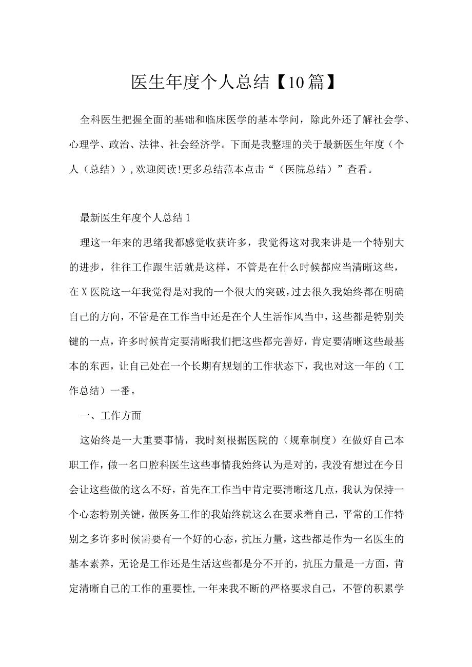 医生年度个人总结10篇.docx_第1页