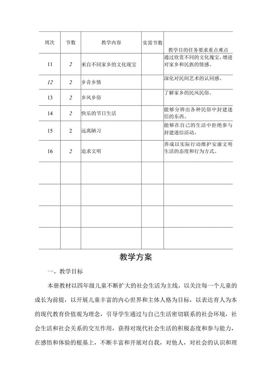 北师大版四年级上册品社全套教学案.docx_第2页