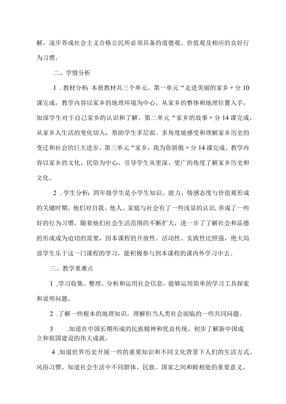 北师大版四年级上册品社全套教学案.docx_第3页