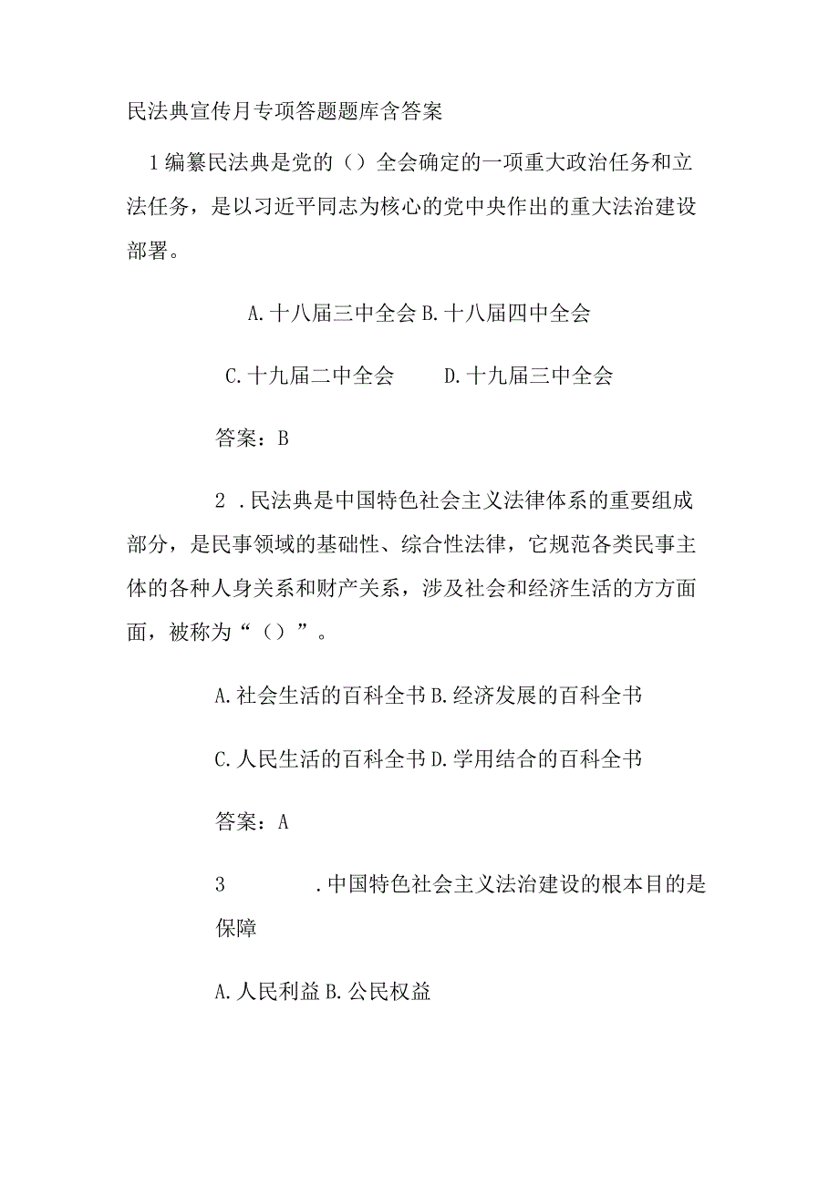 民法典宣传月专项答题题库含答案.docx_第1页