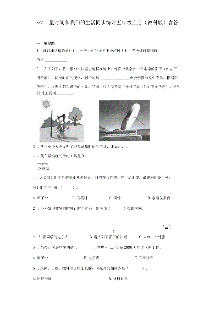 教科版五年级上册科学3７计量时间和我们的生活同步练习题含答案.docx_第1页