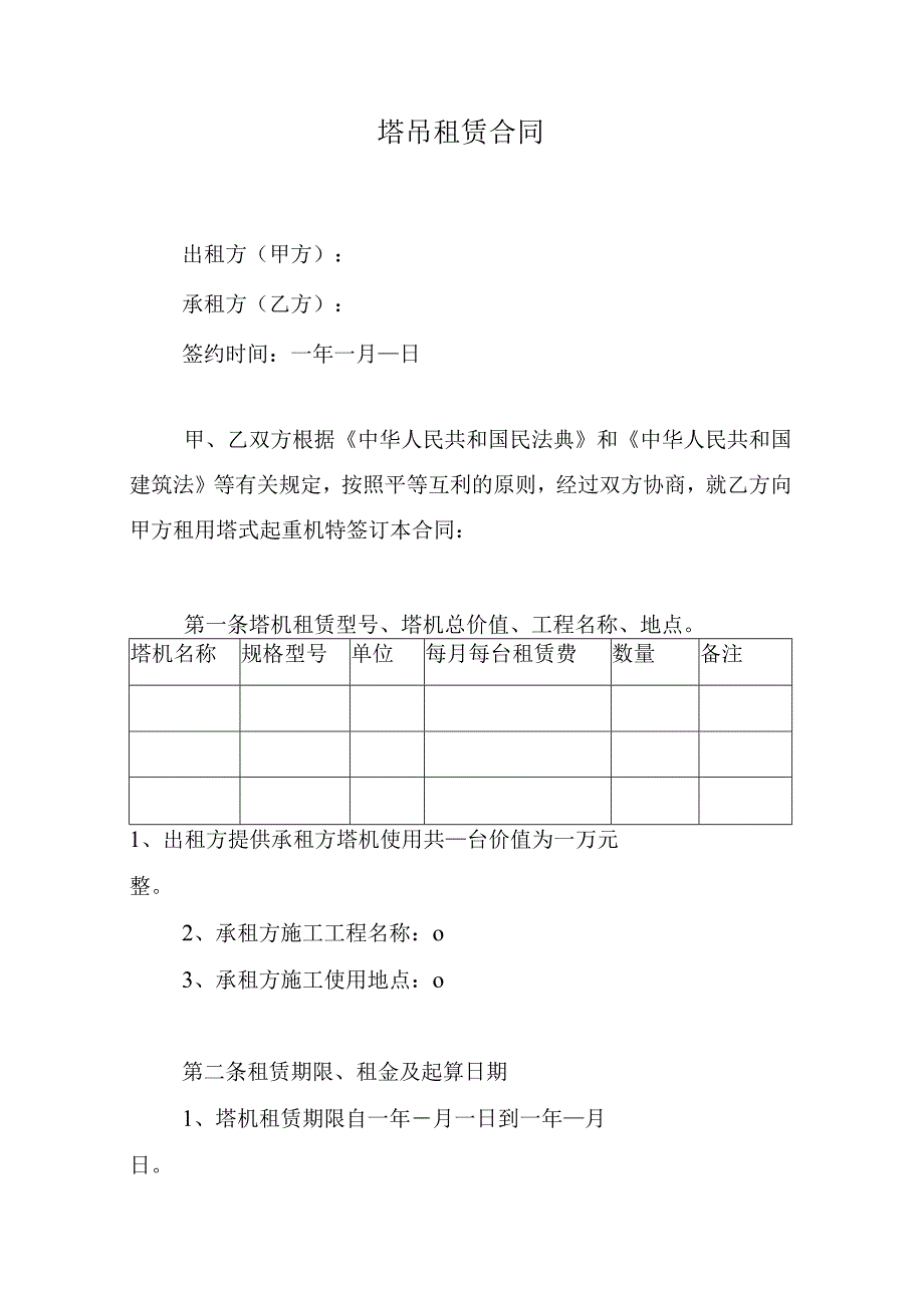 塔吊租赁合同.docx_第1页