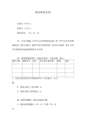 塔吊租赁合同.docx