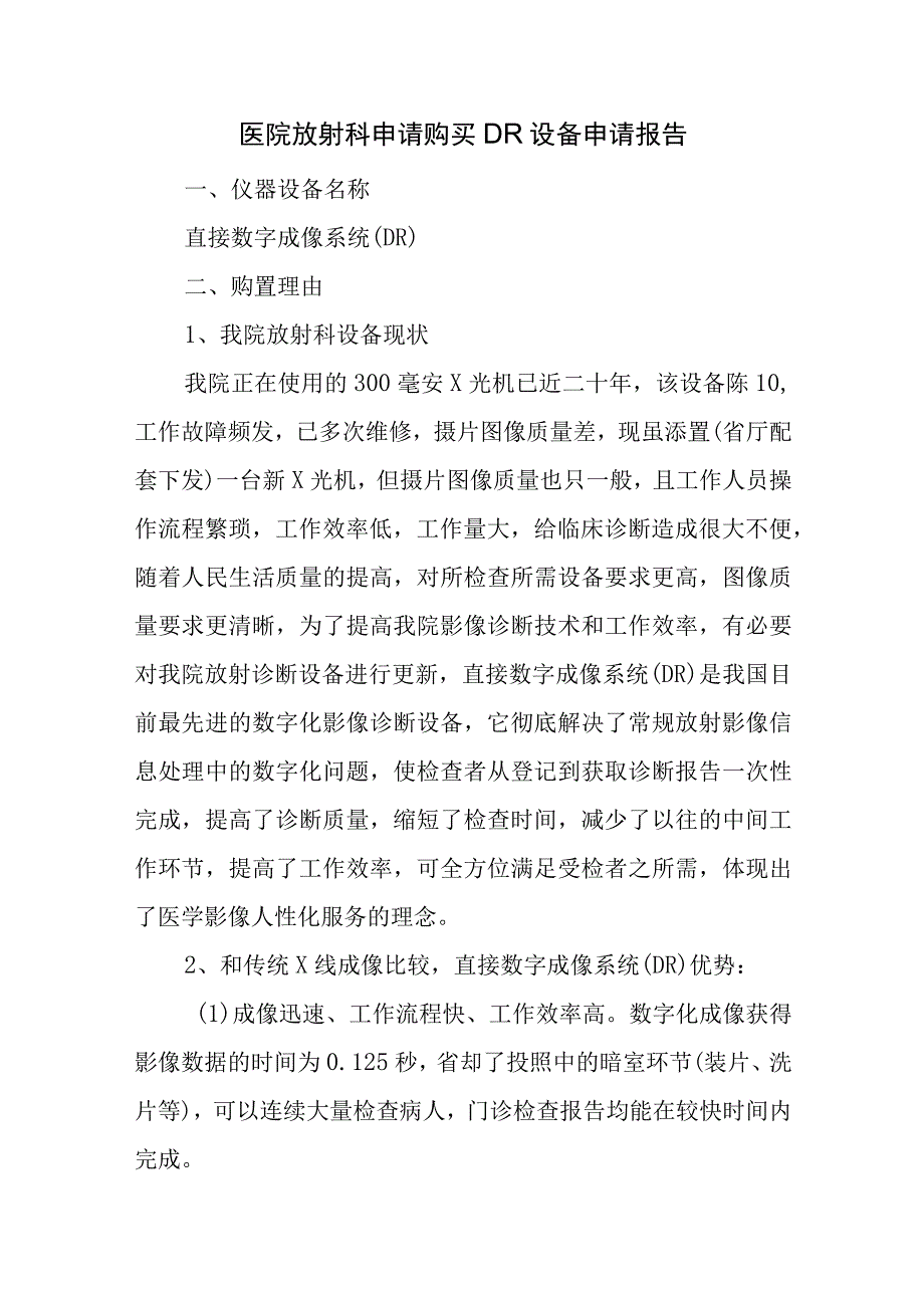 医院放射科申请购买DR设备申请报告.docx_第1页