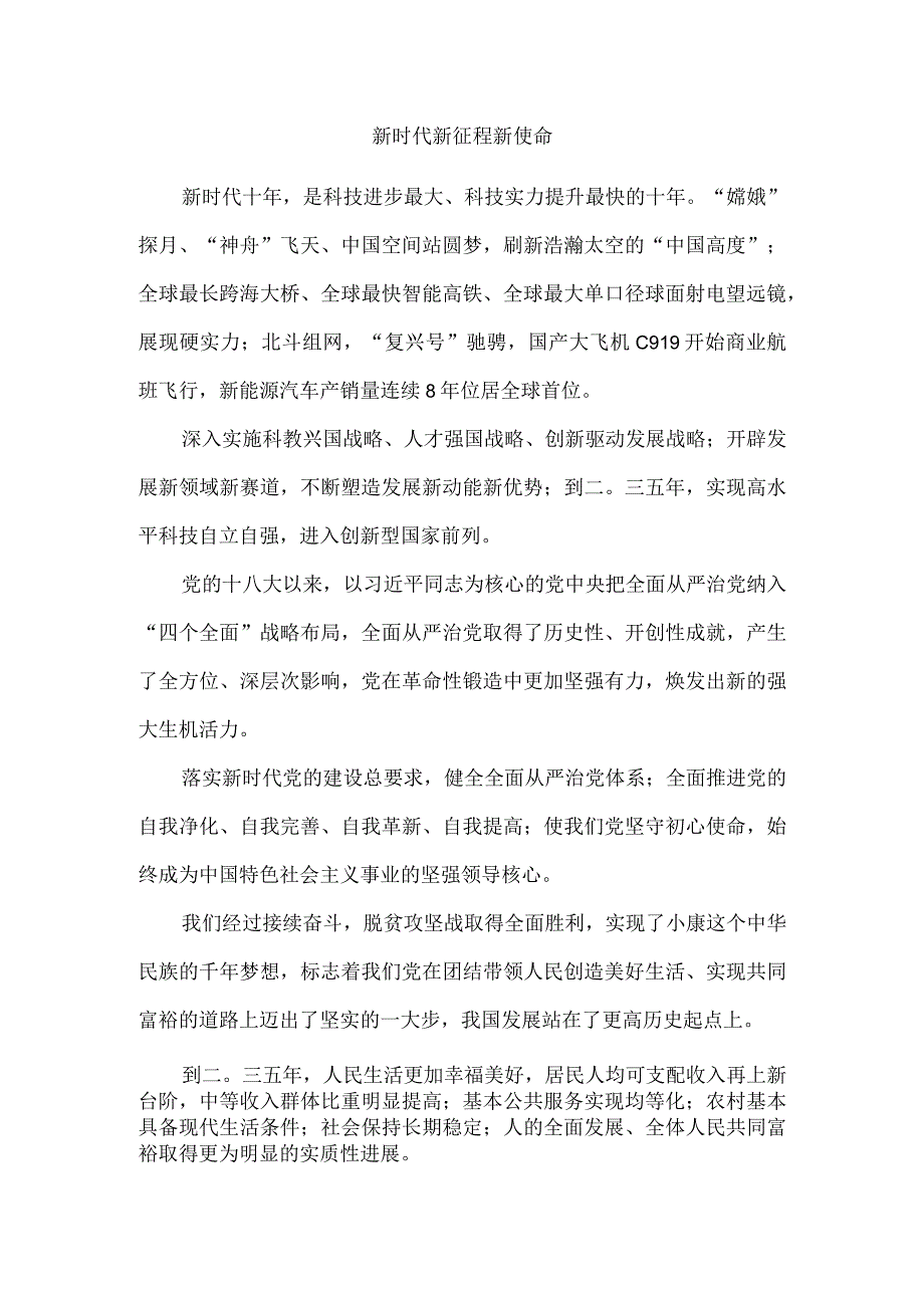 新时代新征程新使命.docx_第1页