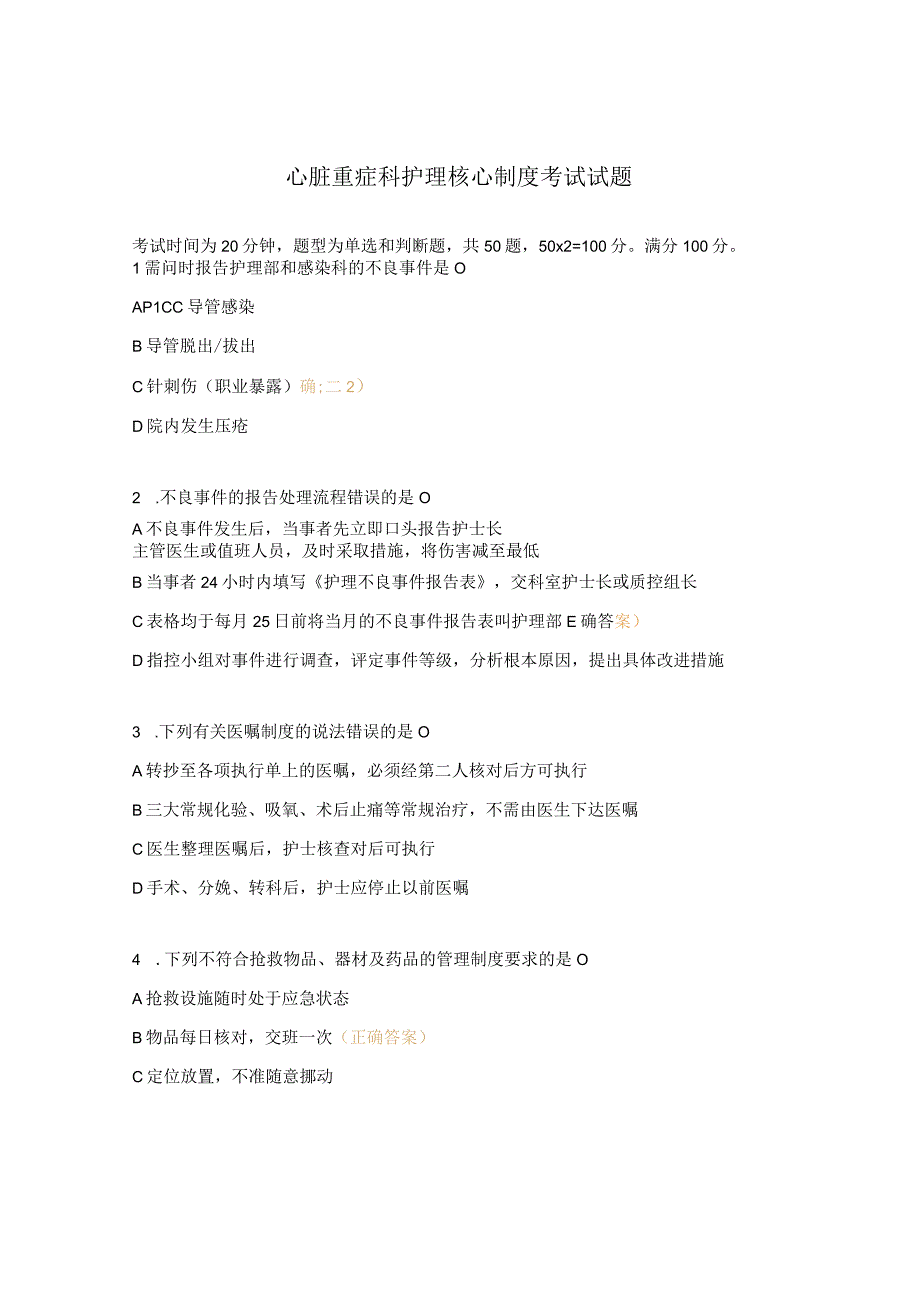 心脏重症科护理核心制度考试试题.docx_第1页