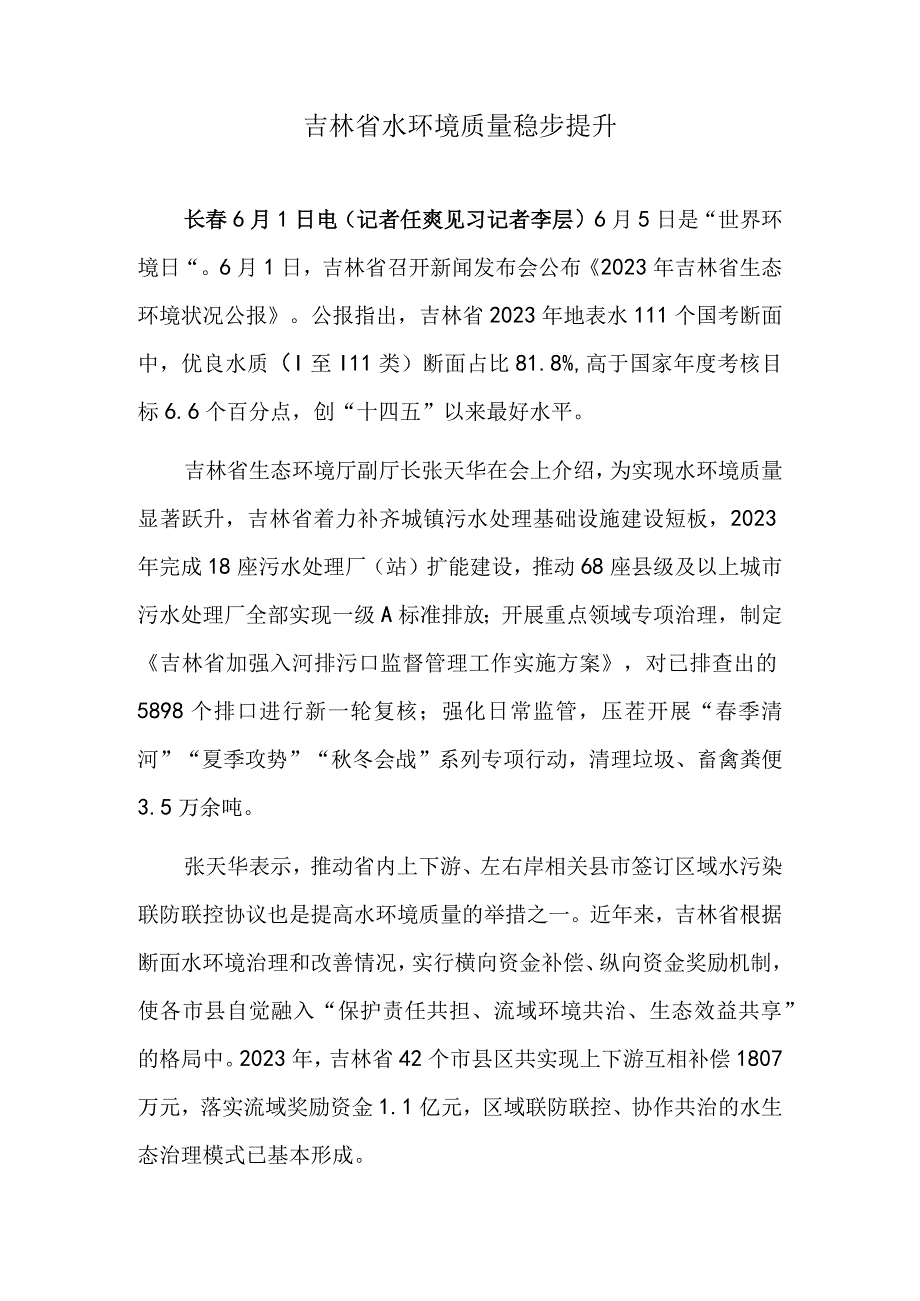 吉林省水环境质量稳步提升.docx_第1页