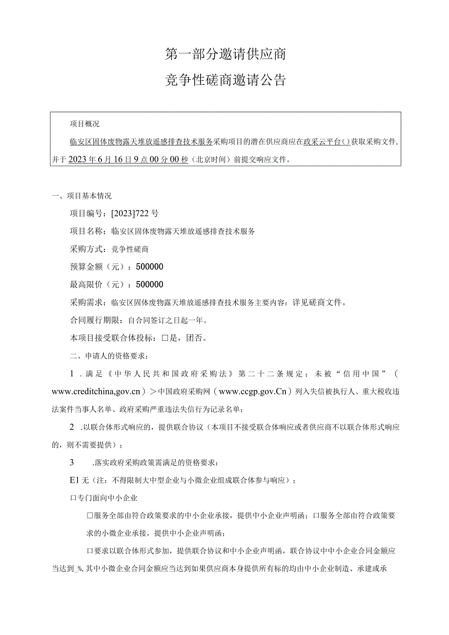 固体废物露天堆放遥感排查技术服务招标文件.docx_第3页