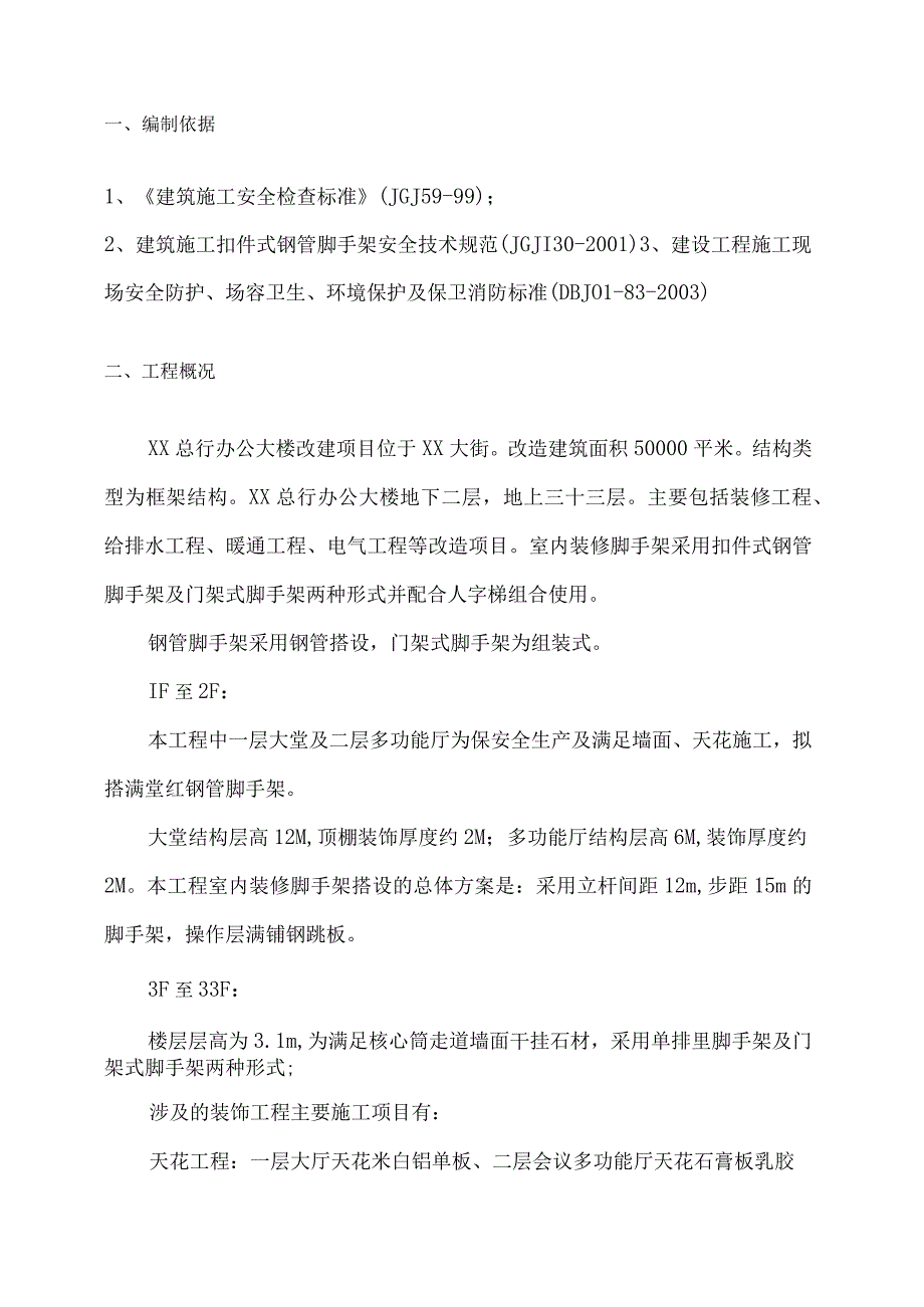 总行办公大楼改建项目施工组织设计.docx_第2页