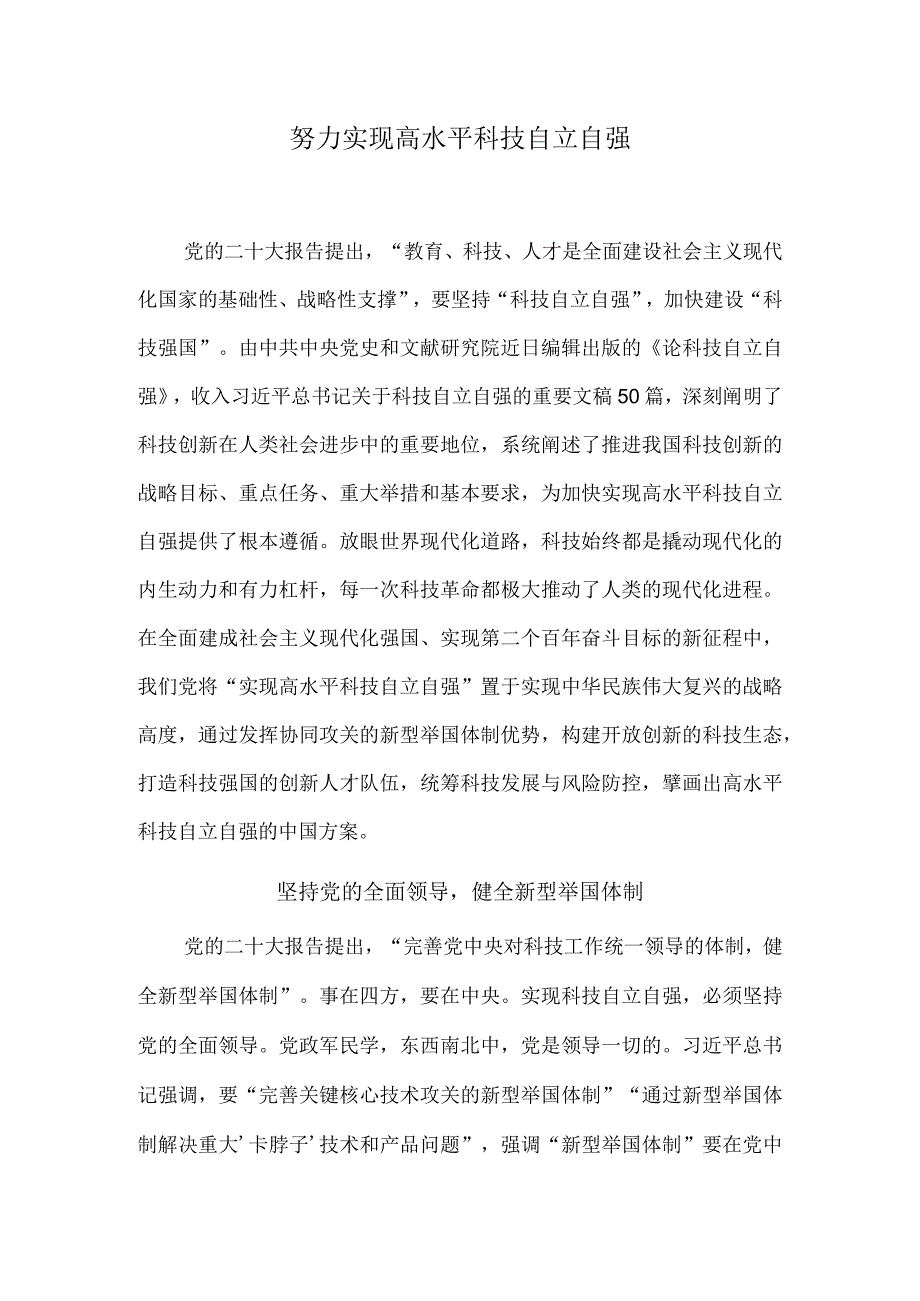 努力实现高水平科技自立自强.docx_第1页