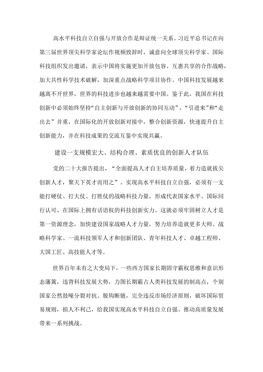 努力实现高水平科技自立自强.docx_第3页