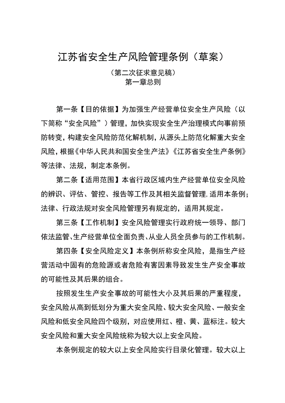 江苏省安全生产风险管理条例草案.docx_第1页