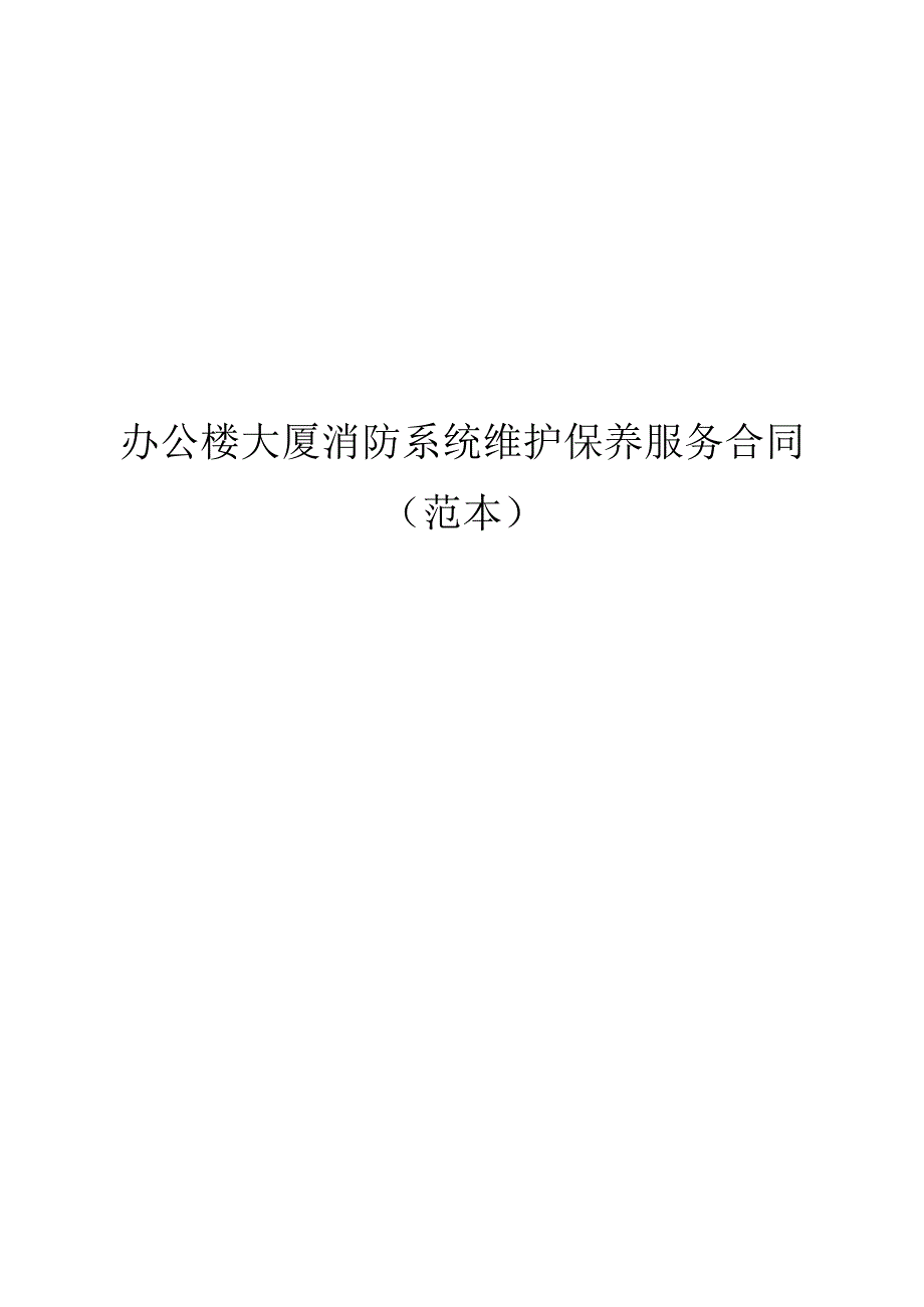 办公楼大厦消防系统维护保养必备服务合同范本.docx_第1页