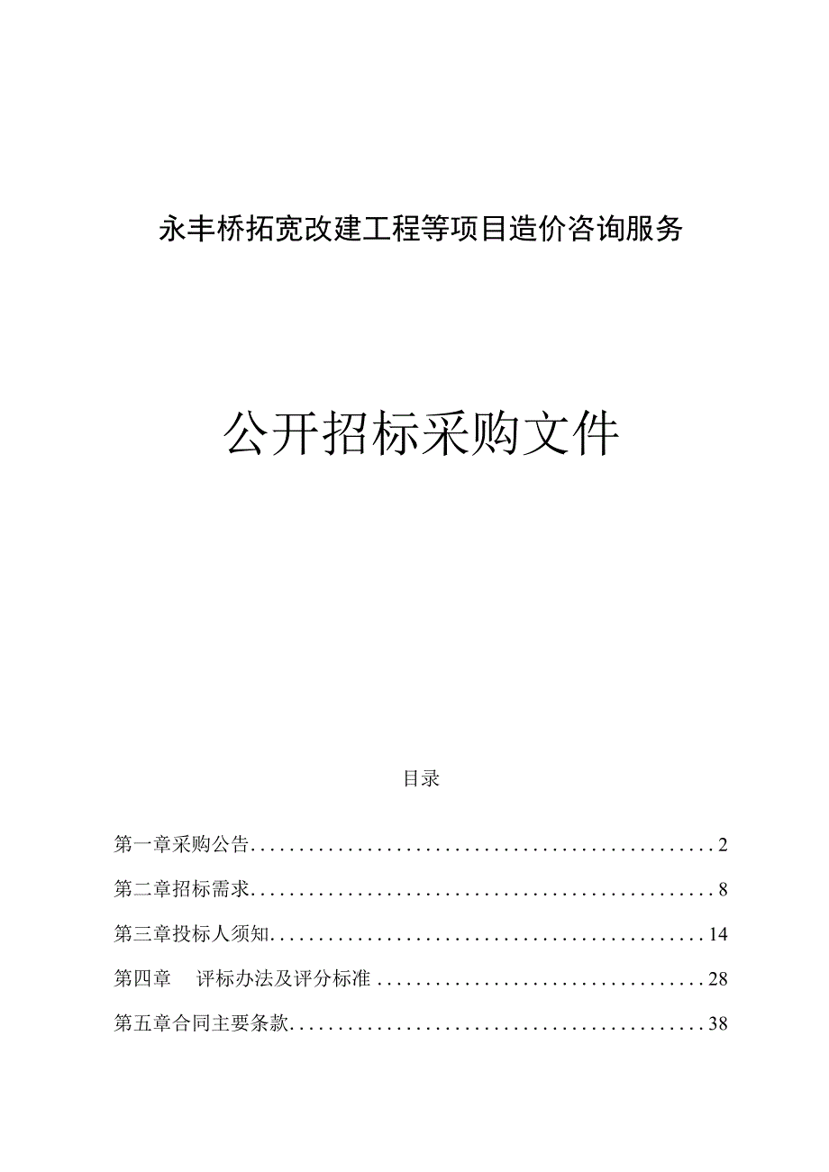 学院路望童路联丰路工程等项目造价咨询服务招标文件.docx_第1页