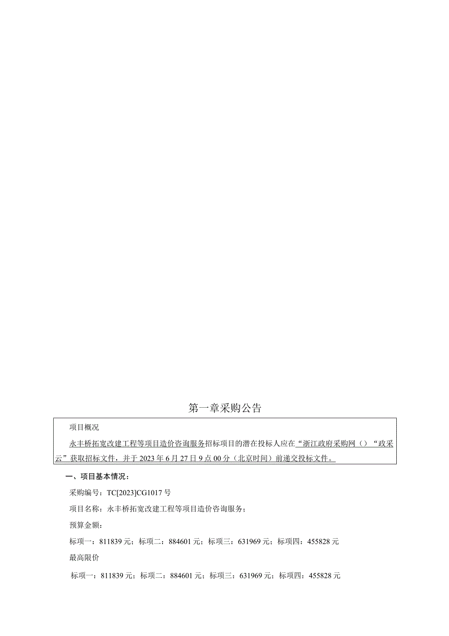 学院路望童路联丰路工程等项目造价咨询服务招标文件.docx_第3页