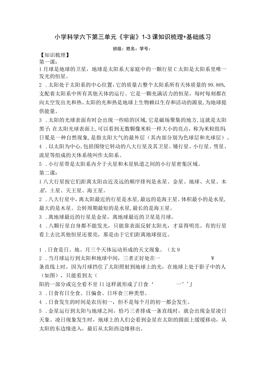 小学科学六下第三单元《宇宙》13课知识梳理+基础练习 公开课教案课件教学设计资料.docx_第1页