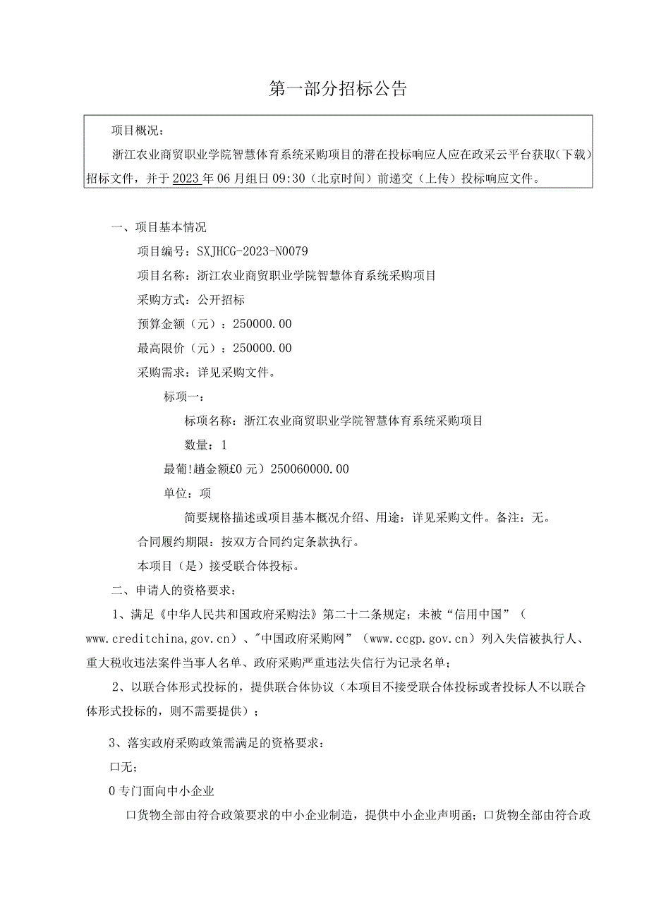 农业商贸职业学院智慧体育系统采购项目招标文件.docx_第3页