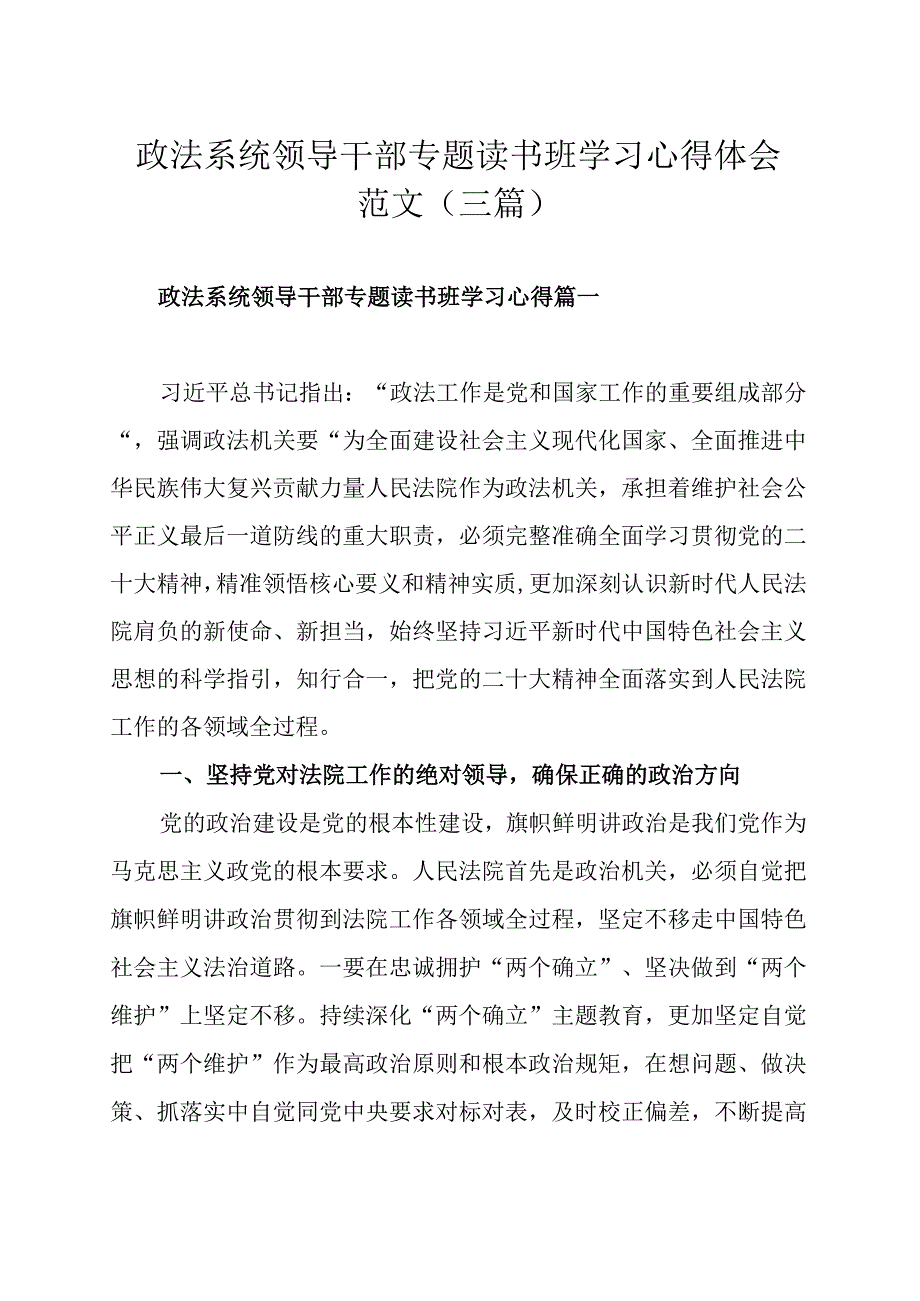 政法系统领导干部专题读书班学习心得体会范文三篇.docx_第1页