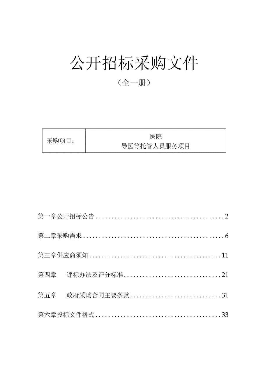 医院导医等托管人员服务项目招标文件.docx_第1页