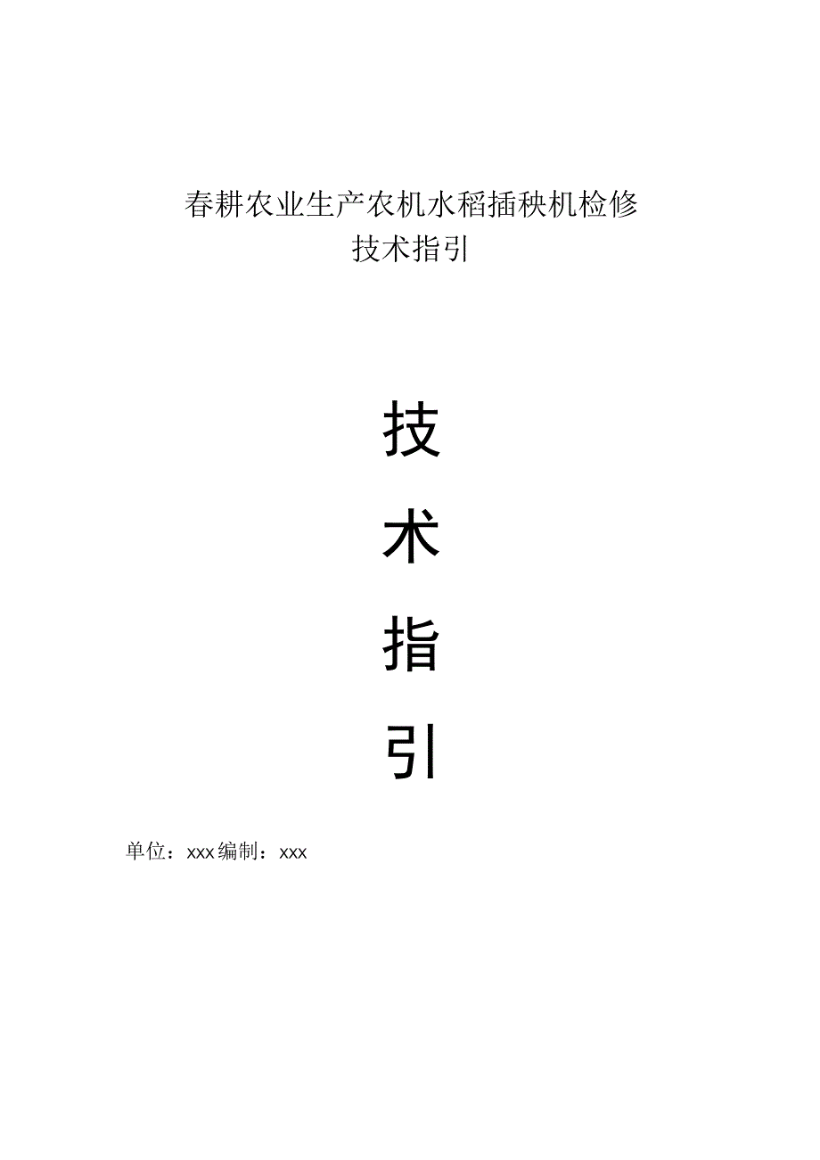 春耕农业生产农机水稻插秧机检修技术指引.docx_第1页