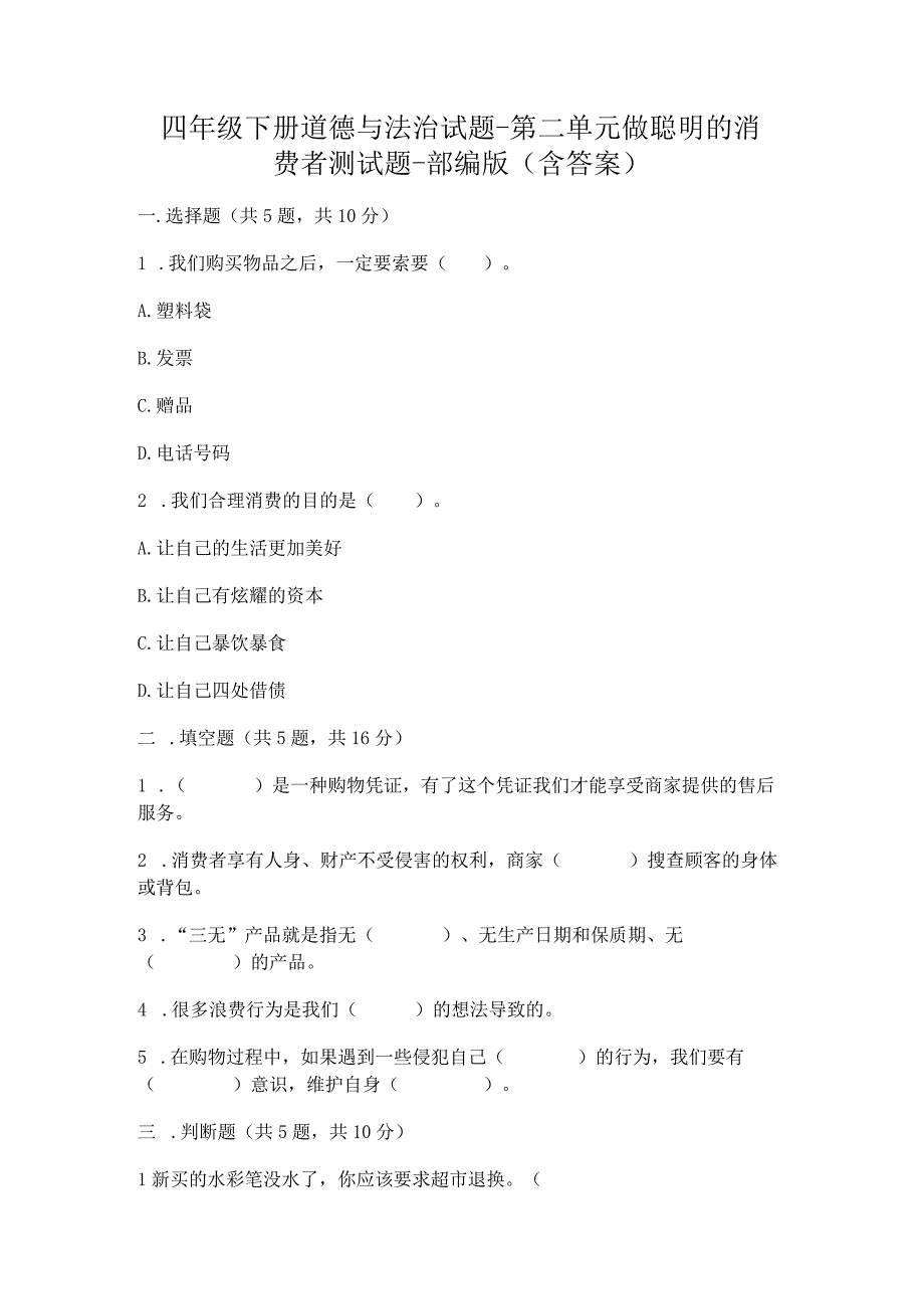 四年级下册道德与法治第二单元_做聪明的消费者_测试题.docx_第1页