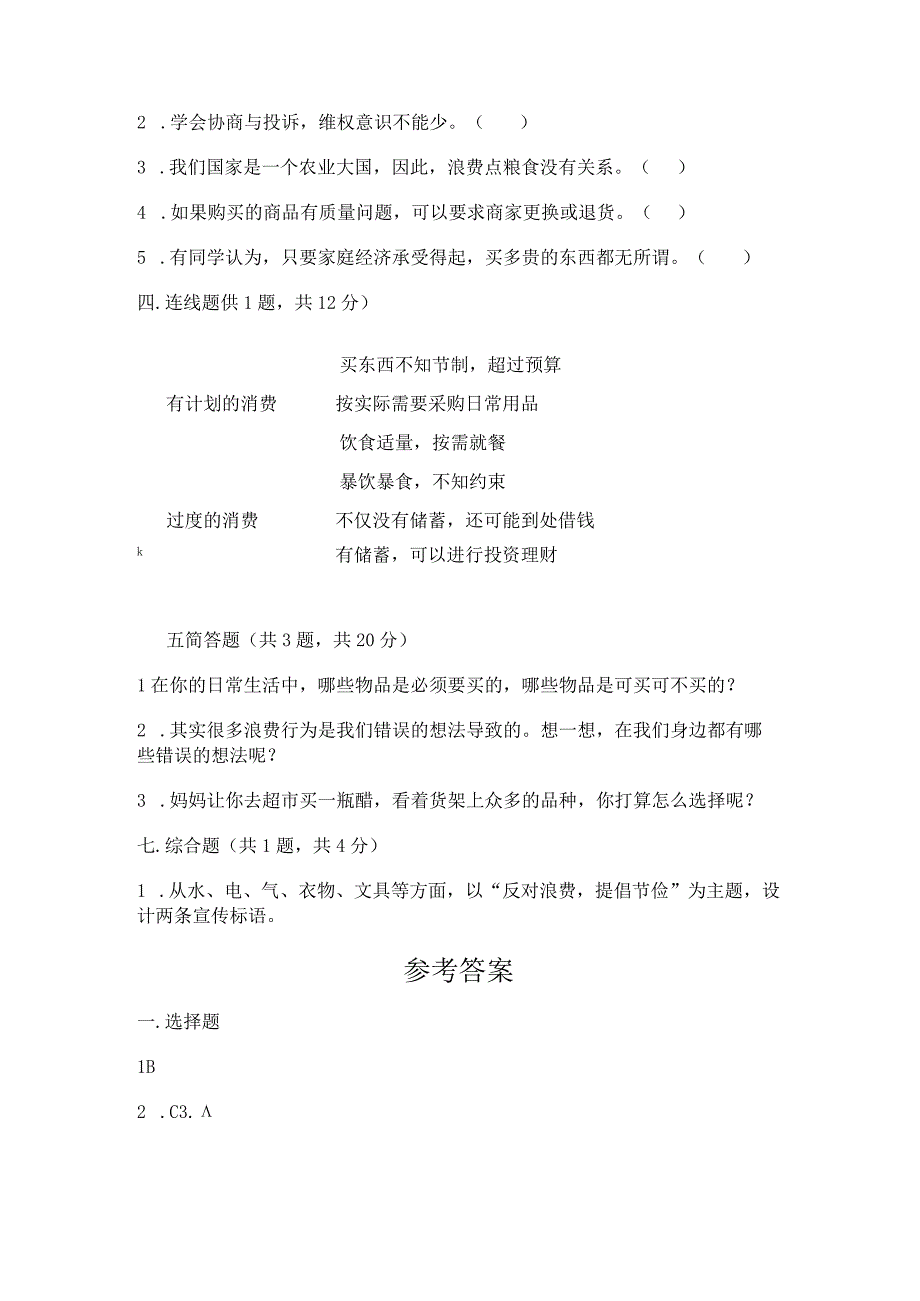 四年级下册道德与法治第二单元_做聪明的消费者_测试题.docx_第2页